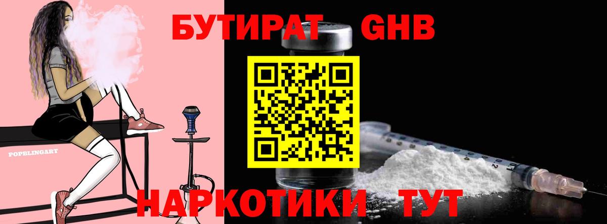 БУТИРАТ GHB  Вход с VPN  Геленджик 