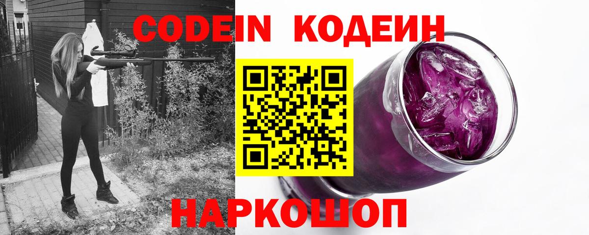 Кодеин Purple Drank Геленджик